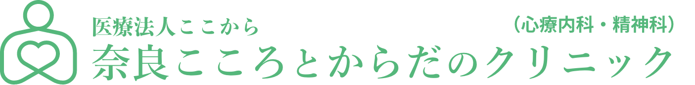 奈良こころとからだのクリニック