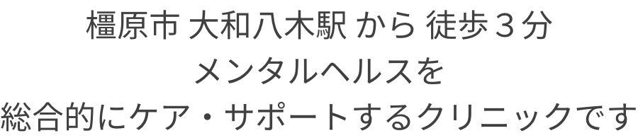 虎ノ門駅より徒歩１分、はたらく方々を支えるクリニック